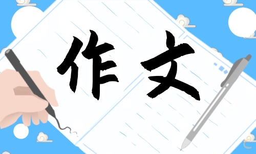 我們的家庭作文400字