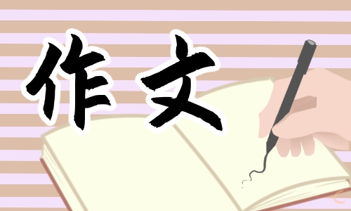 形形色色的人作文開頭范文