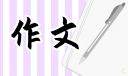 《中國(guó)夢(mèng)勞動(dòng)美》作文
