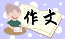 二十年后的家鄉(xiāng)作文500字十篇