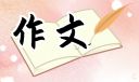 蒲公英的種子作文范文