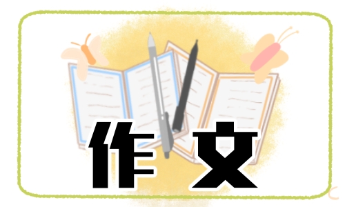 我與祖國共成長作文(11篇)