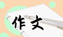 書香滿院優(yōu)秀征文