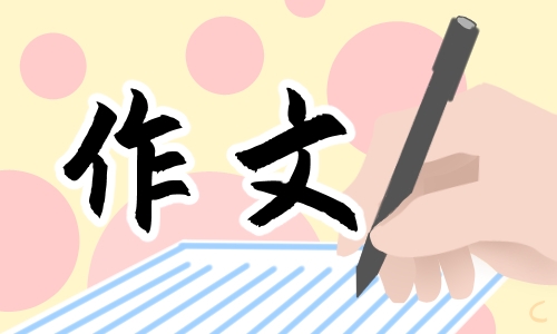 五年級上冊經(jīng)典作文