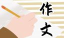 2023年你好優(yōu)秀作文