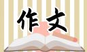 我家的貓咪范文四年級(jí)