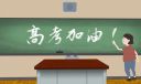 高三班級(jí)勵(lì)志標(biāo)語(yǔ)八篇