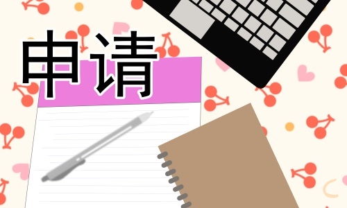 個人住房公租房申請書