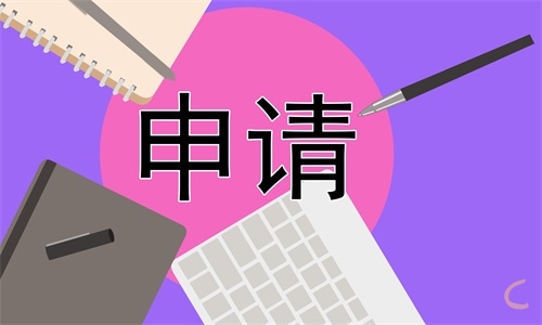 大學(xué)生貧困申請書