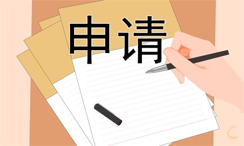 大學(xué)國家助學(xué)金申請表