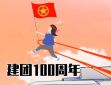 建團100周年優(yōu)美句子80句