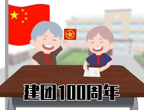 共青團(tuán)建團(tuán)100周年心得體會(huì)感想(精選10篇)