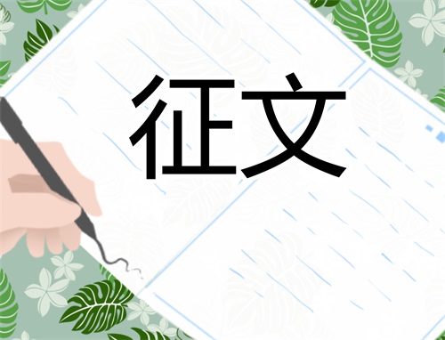 我的家風(fēng)家教征文