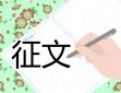 勞模伴我成長征文作品