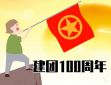 建團100周年文字摘抄