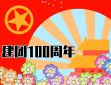 建團百年主題簡短標語大全80句