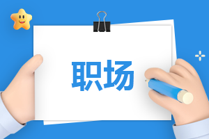 最適合剛?cè)肼殘?chǎng)的書籍