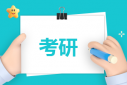 考研國(guó)家線考多少分才算過(guò)