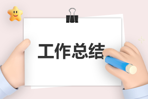 啤酒銷售工作總結范文