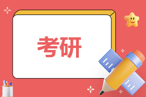 2023考研調(diào)劑院校有哪些
