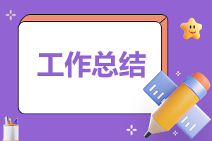 資產管理處人員年終工作總結