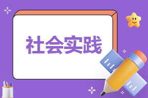 2023年寒假社會實踐報告(七篇)