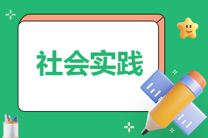 2023寒假社會實(shí)踐報告七篇