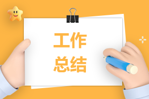 企業(yè)一季度工作總結(jié)