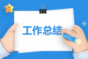 4月暑假安全工作總結(jié)