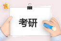 考研調(diào)劑的范圍及結果