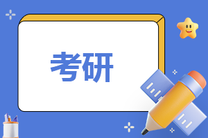 最新2023年考研調(diào)劑流程