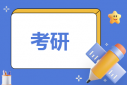 考研初試和復(fù)試哪個(gè)難考