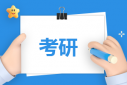考研280分能調(diào)劑什么學(xué)校