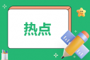 普通話等級如何劃分（完整）