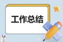 有關(guān)物業(yè)個(gè)人工作總結(jié)
