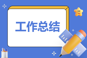 優(yōu)秀通用個人工作總結(jié)