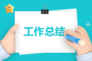優(yōu)秀律師個人總結(jié)