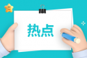 教師資格證備考方法