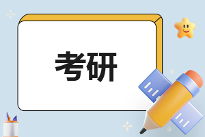 2023考研分數(shù)國家線預估(附2021-2022分數(shù)線)