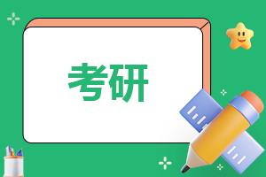 考研國家線和學(xué)校線是什么