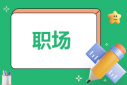 最好的職場技能書