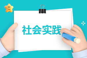 社會(huì)實(shí)踐心得體會(huì)500字
