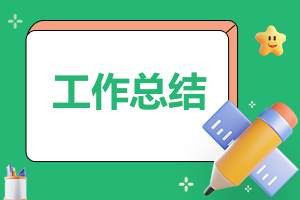 精選通用個(gè)人年終工作總結(jié)