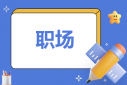 最好的職場(chǎng)心理學(xué)書籍
