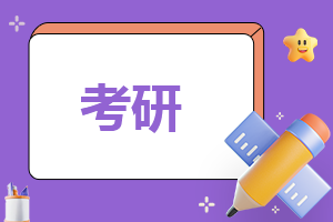 什么是考研國家線