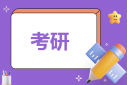 會(huì)計(jì)專業(yè)考研難不難