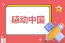 《感動中國2022年度人物》節(jié)目觀后感