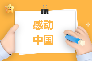 2022年度感動中國人物名單事跡和頒獎詞（完整版）