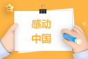 2022年度感動中國人物名單事跡和頒獎詞（完整版）