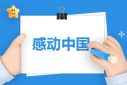 2022感動中國十大人物名單及事跡完整版